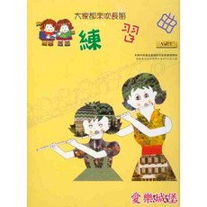 愛樂城堡 大家都來吹長笛 練習曲 1-2冊 長笛譜 DVD 附長笛教學示範影片, 1個, 練習曲 第1冊
