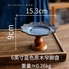 플레이트 접시 2단 과일 북유럽 디저트 케이크스탠드 케이크, U01KB1C5D3J8T4C9YAJWJQVCRS-006, F. 6인치 블루 고드 브라운 나무 받침대