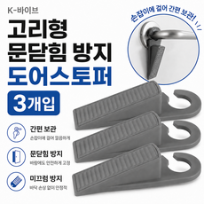 K-바이브 고리형 문닫힘 방지 도어스토퍼, 3개, 그레이 3개, 그레이