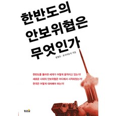 hwangkumal 朝鮮半島的安全威脅是什麼, 鄭秉浩,保坂祐二 著