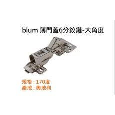 blum 大角度鉸鏈 170度, 1個, blum薄門大角度鉸鏈