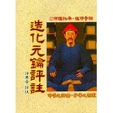 造化元鑰評註(徐樂吾) 武陵出版 A445