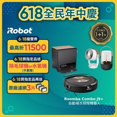 iRobot Roomba Combo j9 掃拖機器人 買就送循環扇 水氧機超值組 原廠保固1+1年