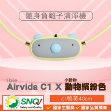 ible Airvida C1 兒童隨身負離子清淨機 隨身空氣清淨機 小鴨黃