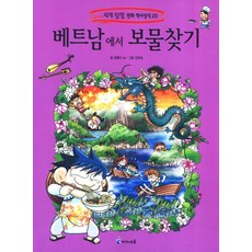 베트남에서 보물찾기, 세계 탐험 만화 역사상식 20, 미래엔아이세움, 곰돌이 co.