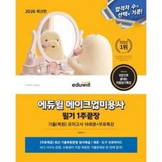 2026 에듀윌 메이크업 미용사 필기 1주끝장 기출복원 모의고사 18회분/ 에듀윌