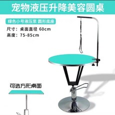 液壓升降寵物美容檯 寵物美容桌 貓狗造型修毛桌 附固定架, 小號綠色液壓桌】60厘米桌面圓底座】, 1個