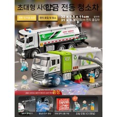 대형 전기 쓰레기차 합금 청소 위생 트럭 어린이 장난감, 핫셀링   스프링클러 조합  대형 전기 청소기 + 스프