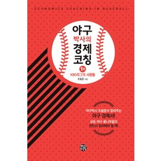 GawhaMansaseong 棒球博士的經濟指導 1： KBO聯賽的人們：棒球博士趙容俊解說的棒球經濟學, 趙容浚