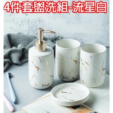 大理石紋陶瓷盥洗套組 浴室收納四件組, 1個, 流星白,大理石紋-漱口杯