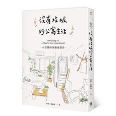 【一心文化】沒有垃圾的公寓生活:小空間的零廢棄習作