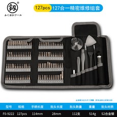 鈕 127合一精密維修組套, 1個, 127合一精密維修組套【9222】