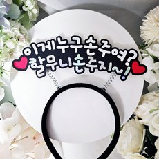 할아버지 할머니 머리띠 생신이벤트 누구손주여 어버이날 선물, 1개, 할무니버전