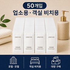 이니브 일회용 여성청결제 저자극 모텔 업소용, 50개, 3ml