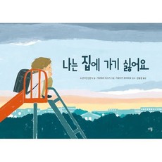 나는 집에 가기 싫어요, 다봄