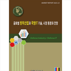 글로벌 방위산업과 국방IT 기술 시장 동향과 전망 + 미니수첩 증정, 편집부, IRS Global