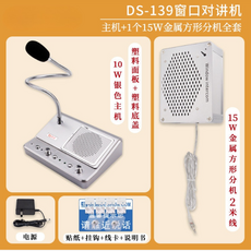 DS-139窗口對講機全套：主機配2個10W金屬方形分機，雙向清晰通話，適用於銀行及醫院窗口, 主機 15W金屬分機(廚房傳菜用)