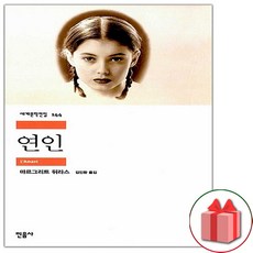 연인 (민음사 세계문학전집 144)
