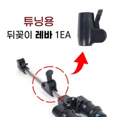 [낚시어때] 튜닝용 뒤꽂이 레바 / 받침틀 뒷꽂이 레버 높이조절, 원형레바 1EA, 1개
