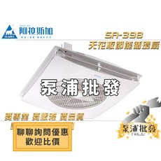 阿拉斯加 SA-398 天花板節能循環扇 輕鋼架專用, 電壓110V