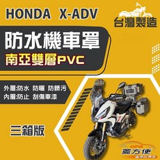 蓋方便 南亞PVC機車罩（2XL有箱）台灣製造 加厚雙層防水防曬 適用HONDA X-ADV 擋風鏡/後照鏡（加裝3箱）