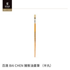 百晟 BAI CHEN 豬鬃油畫筆 （半丸）油畫筆 美術用品, 1個, 24號, 24號