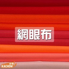KACHOW 加厚版網眼布 POLO衫運動服布料, 1個, 020 炙橙紅,碼(90cm), 020 炙橙紅
