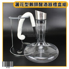 嚞 灑花型鵝頸醒酒器禮盒組R153，紅酒葡萄酒快速醒酒瓶，優雅鵝頸設計，充分釋放酒香, 1個, 灑花型鵝頸醒酒器禮盒組/R153