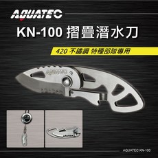AQUATEC KN-100 摺疊潛水刀420不鏽鋼 特種部隊專用 PG CITY, Silver