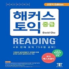 [개똥이네][중고-상] 해커스 토익 중급 Reading