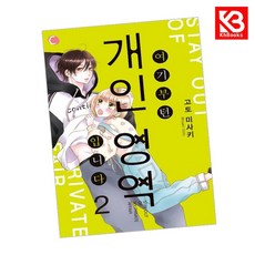여기부턴 개인 영역 입니다 2 책 + 책갈피 [KHBOOKS]