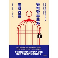 완벽한 부모가 놓친 것들