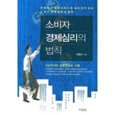 BookKorea 消費者經濟心理的法則, 柳東運 著