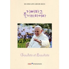 NSB9788972286295 새책-스테이책터 [기뻐하고 즐거워하여라]-현대 세계에서 성덕의 소명에 관한 교황 권고-한국천주교주교회의-프란치스코, 기뻐하고 즐거워하여라