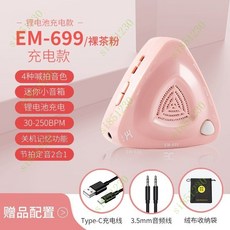 電子節拍器古箏鋼琴人聲節拍器架子鼓專用正品吉他薩剋斯二衚, EM-699裸茶粉充電款, 1個