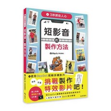 北星文化 3秒抓住人心 短影音的製作方法