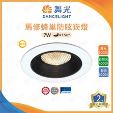 舞光 DANCELIGHT 馬修蜂巢防眩崁燈, 1個, 7W | 嵌入孔7.5CM,4000K | 自然光