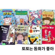 [전집] 초등학생 창작동화 토토는 동화가 좋아 8권 세트/엘리베이터비상벨을누르면.3학년27반비밀교실.열두살의배드민턴.나도상좀받자.리얼게임마스터.돼지의복수, 토토북(전집)