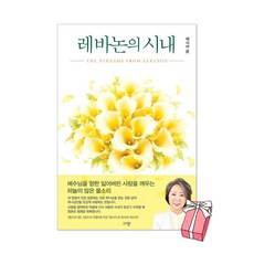 레바논의 시내 + 사은품 제공, 규장, 제시카 윤