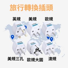 旅行轉接頭 4.8mm 多國世界通用轉接插頭 韓國轉接頭 轉插頭 轉換插頭 澳規 美規 歐規, 1個