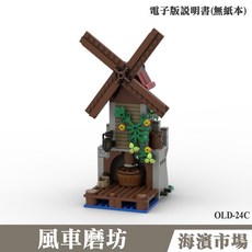 海濱市場風車磨坊積木組 激發想像力 培養空間概念, 如圖, 1個