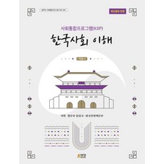 사회통합프로그램(KIIP) 한국사회 이해: 기초1(최신정보 반영), 사회통합프로그램(KIIP) 한국사회 이해: 기초1(최신