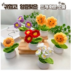 뜨개 꽃 화분 소품 장식 선물 사은품 기관 단체 학원, 1개, 쇼핑백