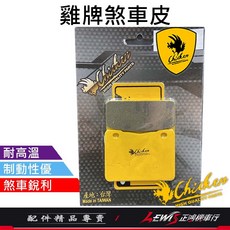 煞車皮 來令片 適用於 FIGHTER6代 Maxsym SB300 大野狼 T2, 1個, 雞牌 碟煞來令片,備註使用車種