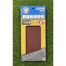 立吉五金 研磨專用砂布 400# 規格 5片入 90mmx230mm, 100#, 1個