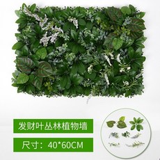 熱銷塑膠花植物墙 仿真植物牆 綠植牆 仿真花 仿真草坪 仿真綠植 波絲葉植物牆 店鋪裝飾 居家裝飾 拍照墻 餐廳裝飾墻, 發財葉叢林植物牆, 1個