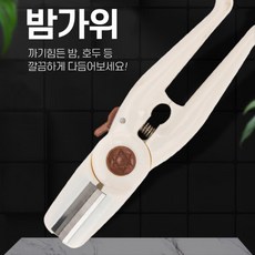 견과류 명절 호두손질 밤가위 껍질까기 밤칼 가을, 1개