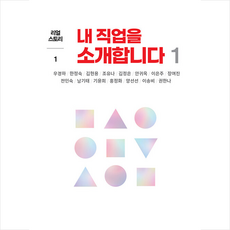 숨 내 직업을 소개합니다 1 +미니수첩제공, 우경하