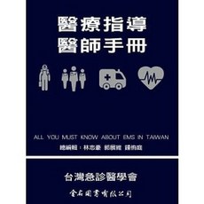 醫療指導醫師手冊 2020/04/01出版 9789579519274