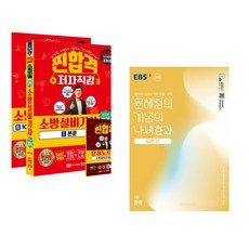 (공하성) 2026 찐합격 소방설비기사 필기 전기1 + (윤혜정) EBS 윤혜정의 개념의 나비효과 입문 편 1권 문학 (2025년) (전2권)